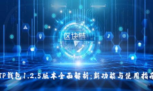 TP钱包1.2.5版本全面解析：新功能与使用指南