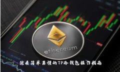优质简单易懂的TP冷钱包操