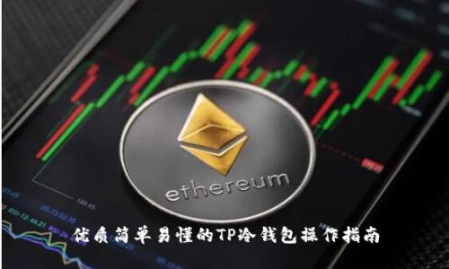 优质简单易懂的TP冷钱包操作指南