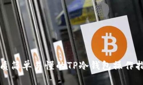 优质简单易懂的TP冷钱包操作指南