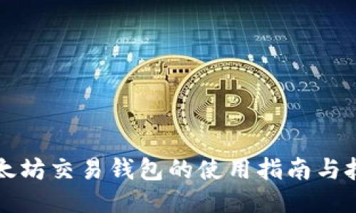 以太坊交易钱包的使用指南与技巧