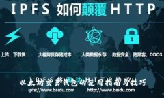 以太坊交易钱包的使用指
