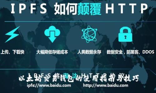 以太坊交易钱包的使用指南与技巧