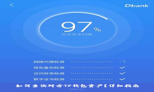 如何查询对方TP钱包资产？详细指南