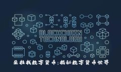 朵拉找数字货币：揭秘数