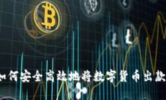 如何安全高效地将数字货