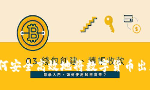 如何安全高效地将数字货币出款？
