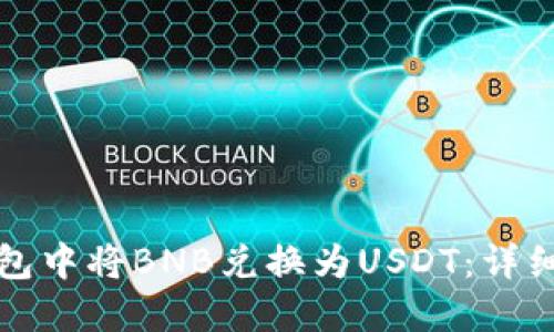 如何在TP钱包中将BNB兑换为USDT:详细步骤与技巧