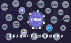简单易懂的TP钱包注册波场