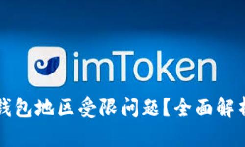 如何解决TP钱包地区受限问题？全面解析与解决方案