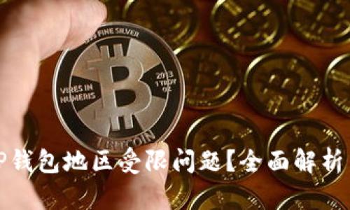 如何解决TP钱包地区受限问题？全面解析与解决方案