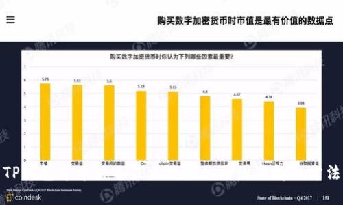 TP钱包中币种不显示价值的原因及解决方法