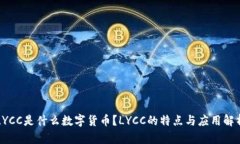 LYCC是什么数字货币？LYC