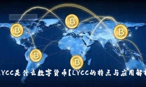 LYCC是什么数字货币？LYCC的特点与应用解析