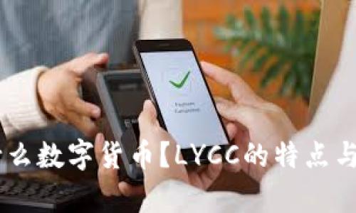 LYCC是什么数字货币？LYCC的特点与应用解析
