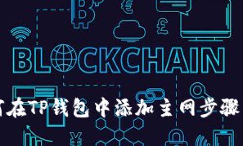 如何在TP钱包中添加主网步骤详解