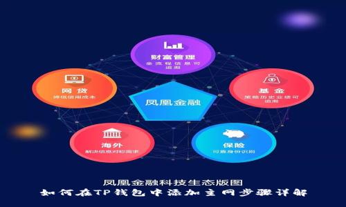 如何在TP钱包中添加主网步骤详解