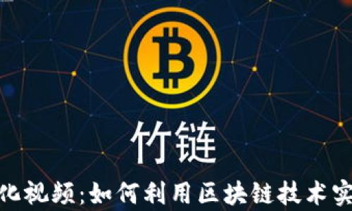 
数字货币催化视频：如何利用区块链技术实现财富增值
