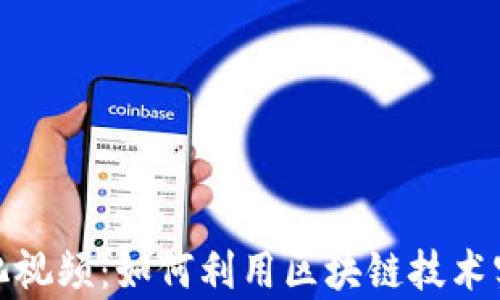 
数字货币催化视频：如何利用区块链技术实现财富增值