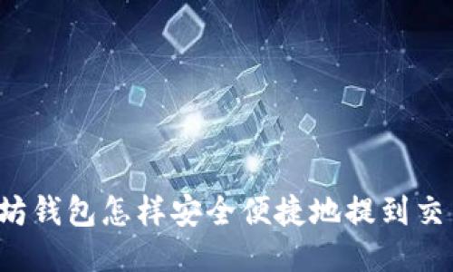 以太坊钱包怎样安全便捷地提到交易所？
