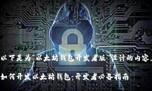 以下是为“以太坊钱包开发者版”设计的内容。

如何开发以太坊钱包：开发者必备指南