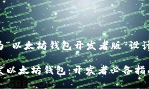 以下是为“以太坊钱包开发者版”设计的内容。

如何开发以太坊钱包：开发者必备指南