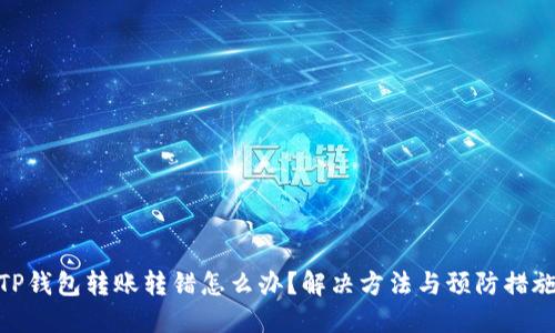 TP钱包转账转错怎么办？解决方法与预防措施