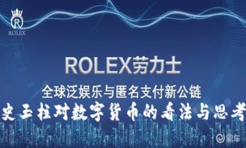 史玉柱对数字货币的看法与思考