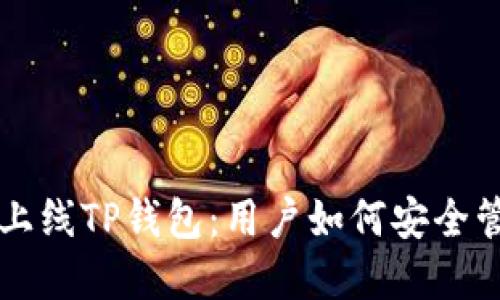 环球币正式上线TP钱包：用户如何安全管理数字资产