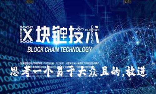 思考一个易于大众且的，放进