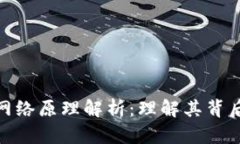 数字货币的网络原理解析