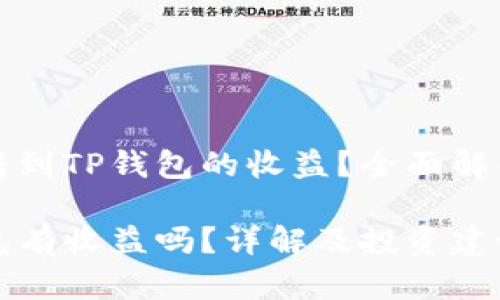 想要了解币转到TP钱包的收益？全面解析及投资建议

币转到TP钱包有收益吗？详解及投资建议