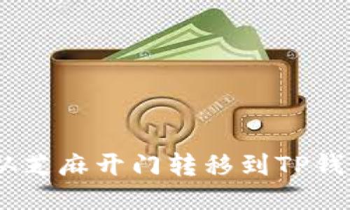 如何将USDT从芝麻开门转移到TP钱包的详细指南