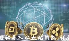 如何轻松导入以太坊钱包
