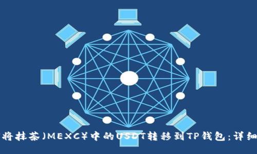 如何将抹茶（MEXC）中的USDT转移到TP钱包：详细指南