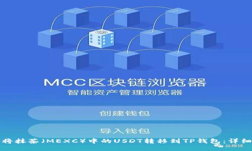 如何将抹茶（MEXC）中的USDT转移到TP钱包：详细指南