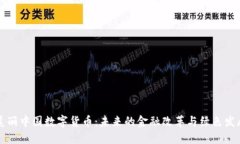 美丽中国数字货币：未来