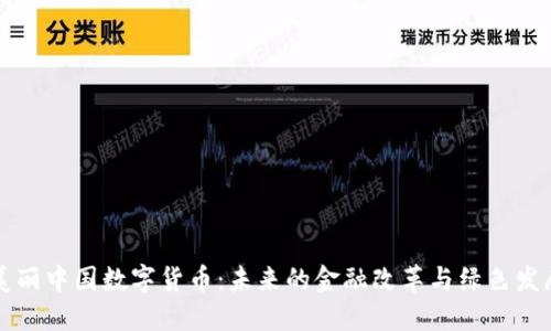 美丽中国数字货币：未来的金融改革与绿色发展