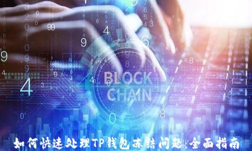 
如何快速处理TP钱包冻结问题：全面指南
