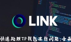 如何快速处理TP钱包冻结问