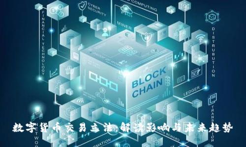 数字货币交易立法：解读影响与未来趋势