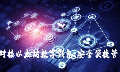简易指南：如何对接以太坊数字钱包，安全便捷管理你的加密资产