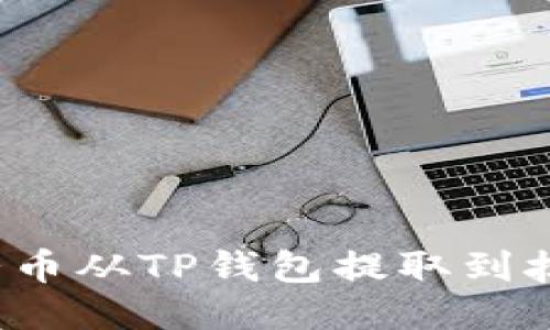 如何将猪猪币从TP钱包提取到抹茶交易所？