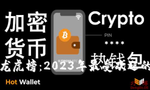 数字货币收藏龙虎榜：2023年最受欢迎的虚拟资产分析