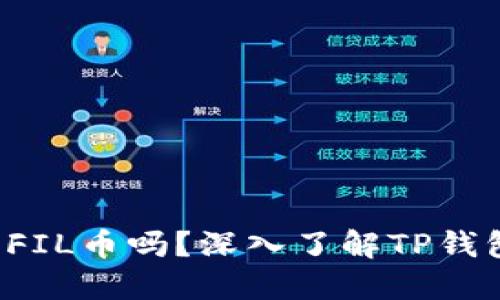 ### TP钱包可以交易FIL币吗？深入了解TP钱包与FIL币交易的可行性