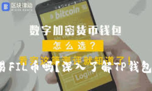 ### TP钱包可以交易FIL币吗？深入了解TP钱包与FIL币交易的可行性