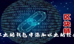 如何在以太坊钱包中添加