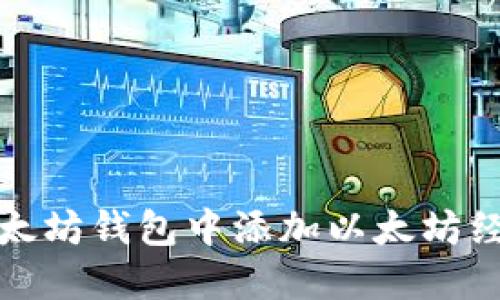 如何在以太坊钱包中添加以太坊经典(ETC)？
