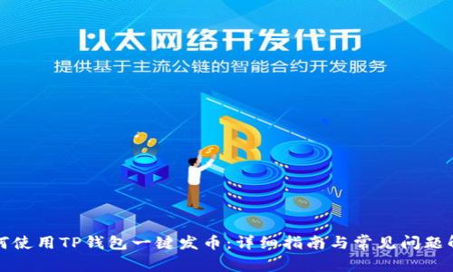 如何使用TP钱包一键发币：详细指南与常见问题解答