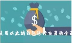 如何使用以太坊钱包进行